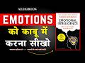 Emotional Intelligence | अपनी भावनाओं को काबू में रखना सीखो | Daniel Goleman | Book Summary in Hindi