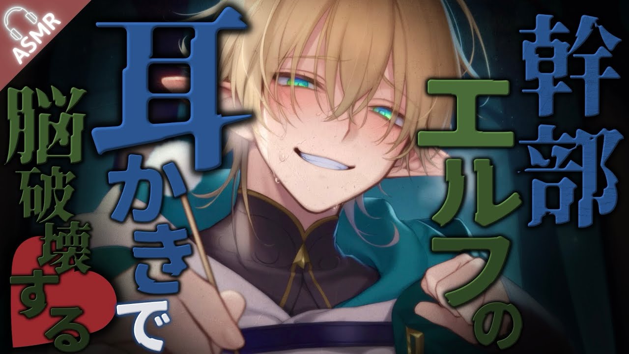 【ASMR】幹部エルフに捕獲されたあなたは脳破壊耳かきで人間の記憶を失う...❤︎【バイノーラル/Japanese ASMR Drama】