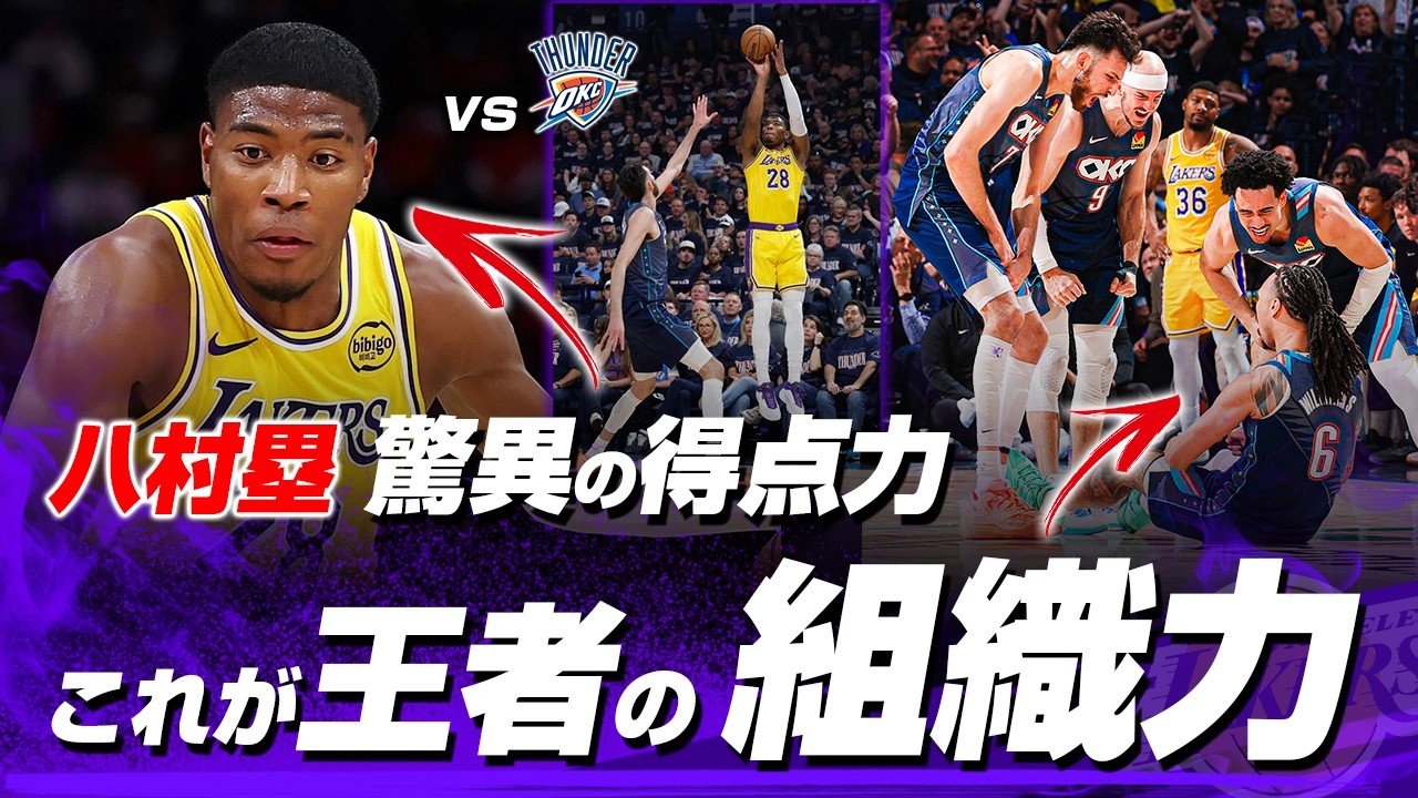 八村塁「驚異の得点力」vs 王者サンダーの組織力の対決が激熱すぎる!2026.05.08
