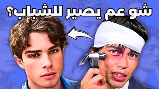 هوس الجمال عند الرجال خرج عن السيطرة (looksmaxxing)