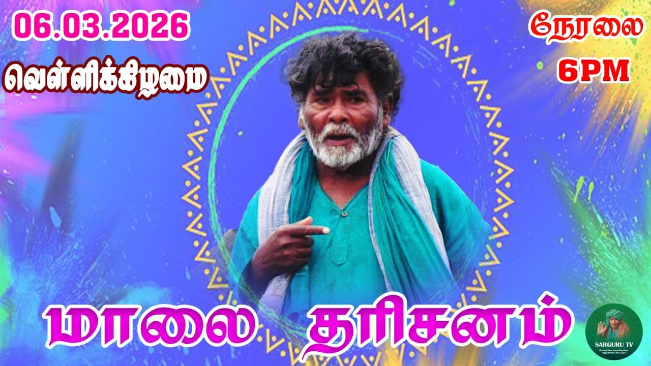 6-3-2026 வெள்ளிக்கிழமை மாலை தரிசனம்