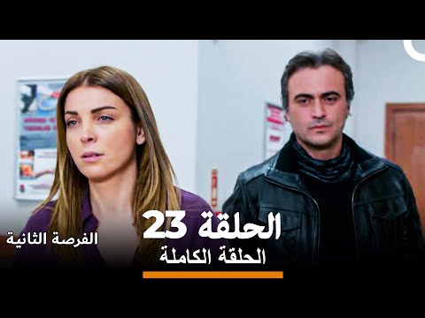 فرصة ثانية الحلقة 23 Arabic Dubbed 