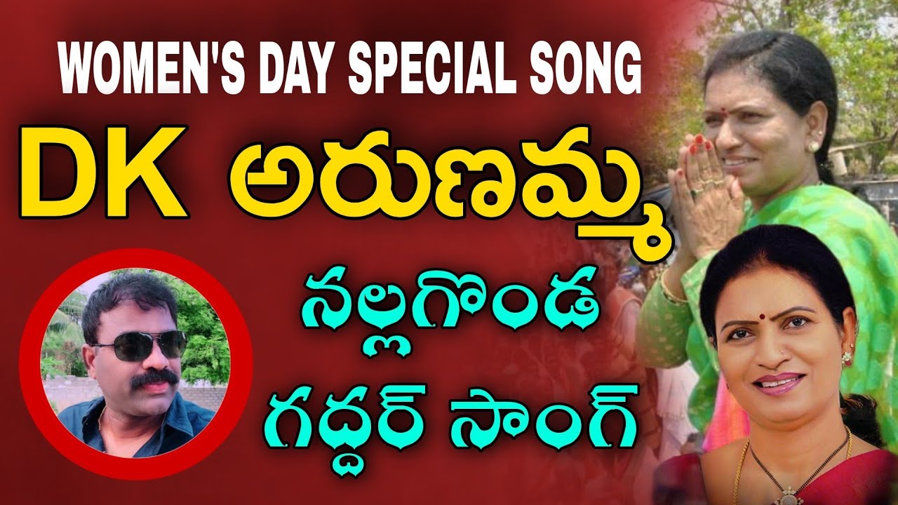 DK ARUNA SONG  NALGONDA GADDAR  WOMENS DAY SPECIAL