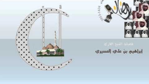ابراهيم العسيري أجمل التلاوات ( أفحسب الذين كفروا أن يتخذوا عبادى من دوني ....)