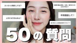 【50の質問】登録者様50万人突破ありがとうございます❤️❗️