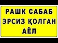 Рашк сабаб эрсиз қолган аёл | Rashk sabab ersiz qolgan ayol