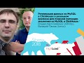 Репликация данных из MySQL в ClickHouse / Владислав Клименко (Altinity) и Валерий Панов (Ivinco)