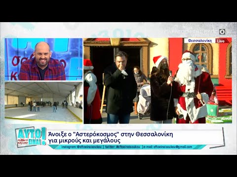 Άνοιξε ο «Αστερόκοσμος»