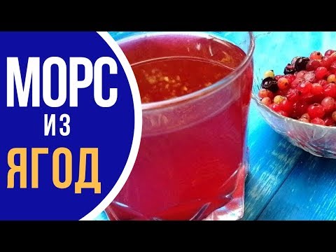 Морс из замороженных ягод - ПРОВЕРЕННЫЙ РЕЦЕПТ