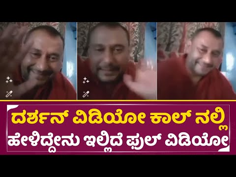 ದರ್ಶನ್ ವಿಡಿಯೋ ಕಾಲ್ ನಲ್ಲಿ ಹೇಳಿದ್ದೇನು ಇಲ್ಲಿದೆ ಫುಲ್ ವಿಡಿಯೋ | Darshan Video Call Leak Real video | SStv ದರ್ಶನ್ ವಿಡಿಯೋ ಕಾಲ್ ನಲ್ಲಿ ಹೇಳಿದ್ದೇನು ಇಲ್ಲಿದೆ ಫುಲ್ ವಿಡಿಯೋ | Darshan Video Call Leak Real video | SStv