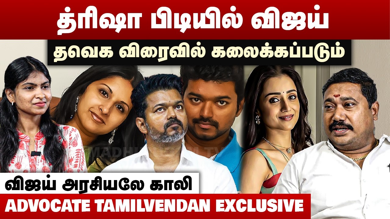 த்ரிஷா பிடியில் விஜய் | தவெக விரைவில் கலைக்கப்படும் | Advocate Tamilvendan Interview | TVK Vijay
