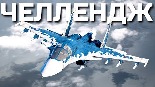 картинка: ЗАДАНИЕ на 30.000 РУБ - ДЕЛАЮ КИЛЛЫ на ВСЕХ САМОЛЁТАХ Ветки СУ-34 в War Thunder