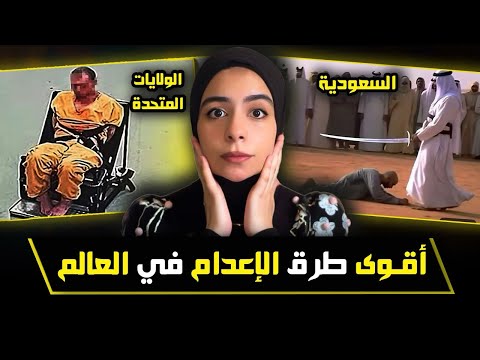 طرق إعدام صادمة لم تسمع عنها من قبل حقيقة مرعبة