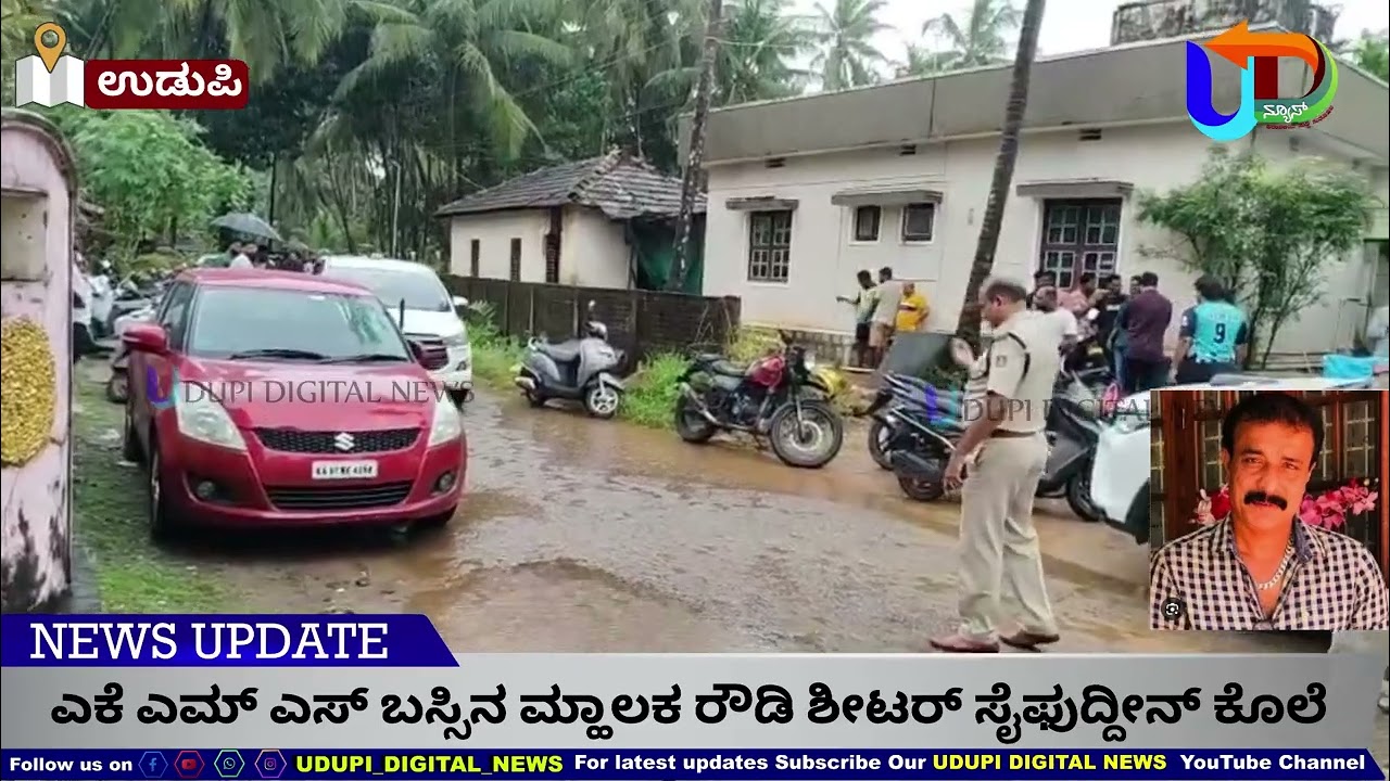 🚨 ಎಕೆ ಎಮ್ ಎಸ್ ಬಸ್ಸಿನ ಮ್ಹಾಲಕ ರೌಡಿ ಶೀಟರ್ ಸೈಫುದ್ದೀನ್ ಕೊಲೆ 🚨