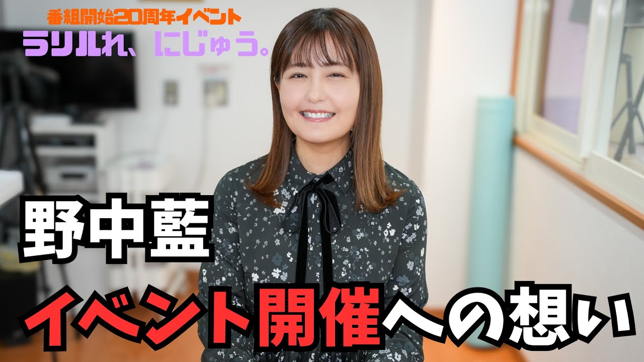 野中藍、20周年イベント開催への想い - YouTube