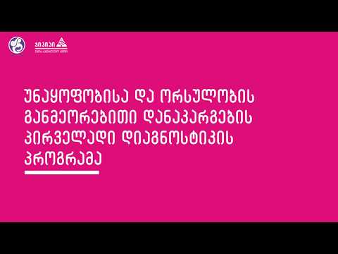 ჯიპიაი ჰოლდინგი უშვილობის დიაგნოსტიკას სრულად აფინანსებს!
