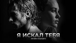 Я искал ТЕБЯ | Голос Нового Мира | ADAM Light