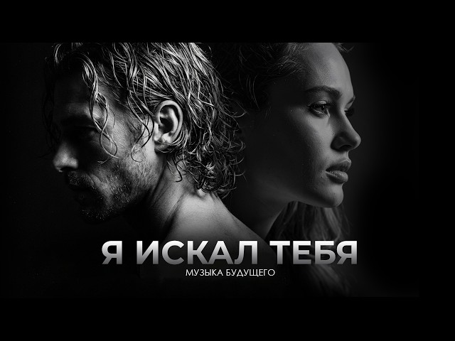 Я искал ТЕБЯ | Голос Нового Мира | ADAM Light