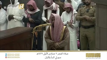 صلاة الفجر 3 جمادى الأولى 1439هـ للشيخ عبدالله الجهني | تلاوة إبداعية رائقة لسورتي النبأ والليل