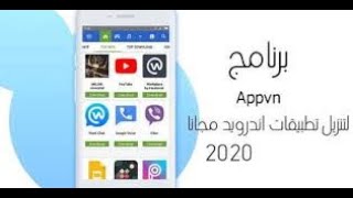 كيفية العمل بتطبيق appvn وتنزيل التطبيقات المدفوعة screenshot 1