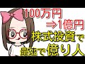 【最速で億り人】株式投資100万円から1億円まで総資産公開