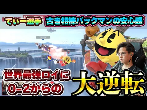 世界最強ロイ使いに0-2からでも逆転できる『てぃーパックマンの安心感』がハンパない【スマブラSP】