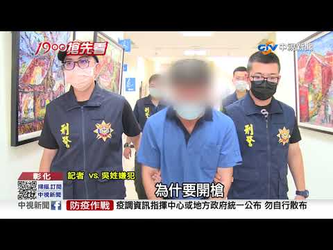 土地糾紛爆槍擊! 霹靂小組開槍.破車窗逮人│中視新聞 20210826