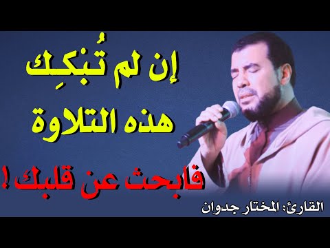 إن لم ت ـب ـك ـك هذه التلاوة فابحث عن قلبك القارئ المختار جدوان فنان تائب El Mokhtar Jedwane 