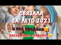 СВЯЗАЛА за ЛЕТО 2021 и ВСЕ ПРОДАЛА/РАСКРЫВАЮ 2 СЕКРЕТА