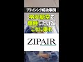 格安航空で爆睡したい奴これに乗れ #zipair #ジップエアー #アンバンドリング #プライシング #価格戦略 #ビジネス #経営