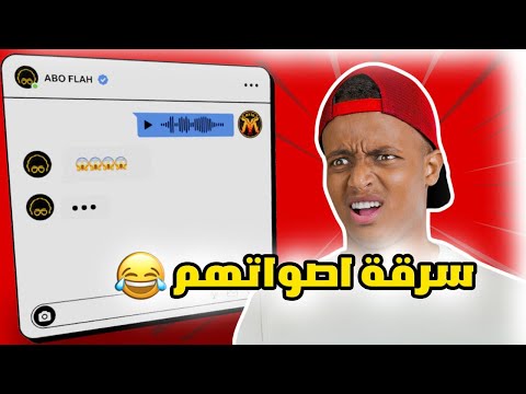 سرقت اصوات اليوتيوبرز وصدمتهم !!😂