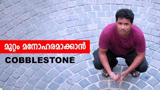 മനോഹരമായ മുറ്റം cobblestone Malayalam