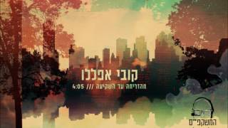 Video thumbnail of "קובי אפללו והמשקפים של נויפלד - מהזריחה עד השקיעה"