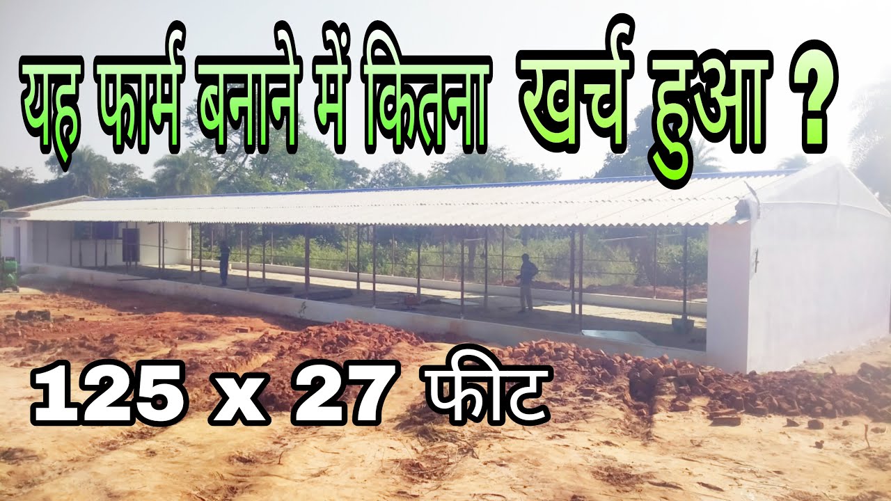 poultry farm construction cost । farm construction।