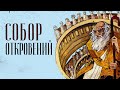 СОБОР ОТКРОВЕНИЙ 2 | Голос Восточных Ворот