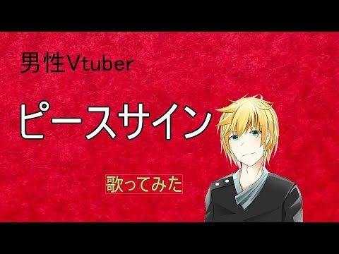 【男性Vtuber】　ピースサイン　歌った　【福祉介人】
