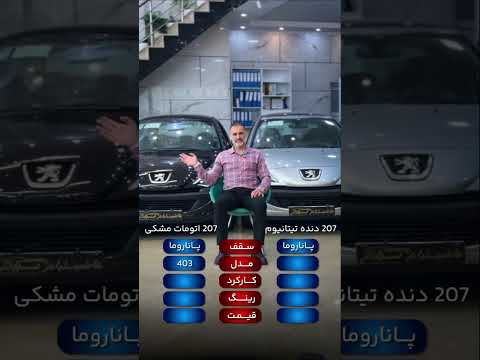 ۲۰۷ مشکی یا 207 دنده تیتانیوم