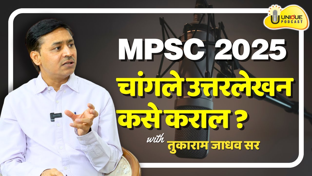 UNIQUE PODCAST | MPSC - राज्यसेवा 2025 चांगले उत्तरलेखन कसे कराल ? तुकाराम जाधव
