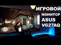 Очень Крутой Игровой Монитор - ASUS TUF Gaming VG27AQ