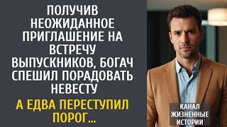видео: Получив неожиданное приглашение на встречу выпускников, богач спешил порадовать невесту… Знал бы он… картинка: Получив неожиданное приглашение на встречу выпускников, богач спешил порадовать невесту… Знал бы он…