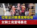 垃圾沒分類清潔隊拒收 女騎士竟當場暴走