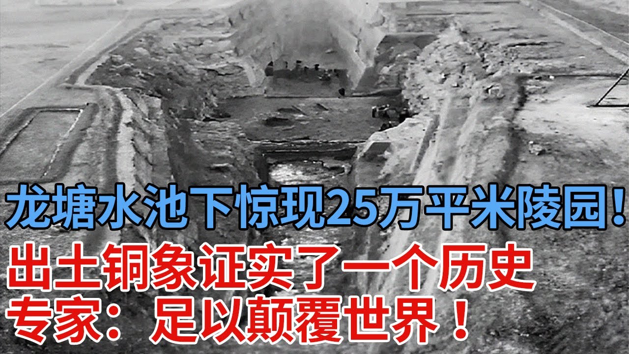 两具尸体牵出中国大墓，龙塘下惊现25万平米陵园！出土铜象和1吨古钱证实了一个历史，专家：足以颠覆世界！【解密】