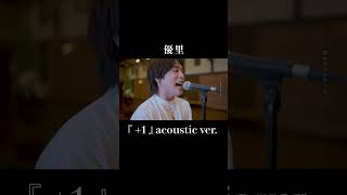 『 +1 』acoustic ver. 優里#shorts
