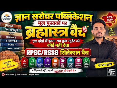 RPSC/RSSB 2026-27 में Selection चाहिए? मूल पुस्तकों पर बना BRAHMASTRA Batch | एक Course में सब कुछ!