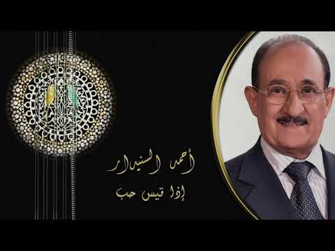 إذا قيس حب جلسه أحمد السنيدار