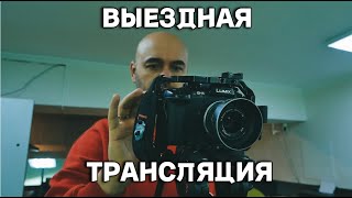 Выездная трансляция  Как это происходит  Кривой Кефир