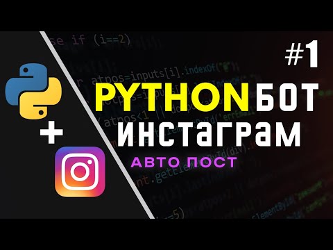 Как автоматически публиковать фотографии в Instagram с помощью Python🐍В 10 строках💻