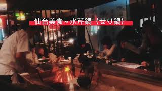 日本，東北，宮城縣】仙台美食~水芹鍋（せり鍋），伊達のいろり焼蔵の ...