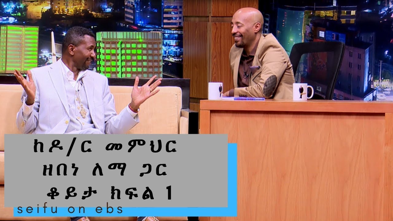Seifu on EBS : ከዶ/ር መምህር ዘበነ ለማ ጋር ቆይታ ክፍል 1 || part 1