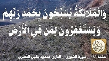 483 الصفحة القرآن الكريم سورة الشورى بصوت الحصري